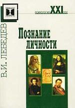 Познание личности