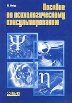 Пособие по психологическому консультированию