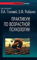 Практикум по возрастной психологии