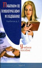 Практикум по психологическому исследованию