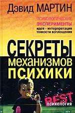 Психологические эксперименты. Секреты механизмов психики