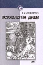 Психология души