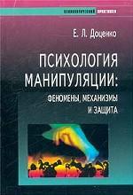 Психология манипуляции. Феномены, механизмы и защита