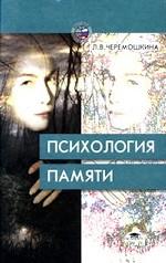 Психология памяти