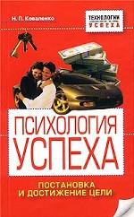 Психология успеха. Постановка и достижение цели