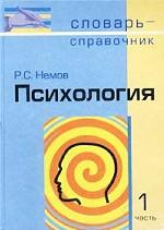 Психология. Словарь-справочник. В 2 частях. Часть 1