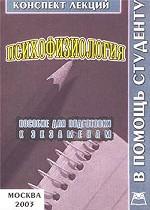 Психофизиология. Конспект лекций