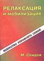 Релаксация и мобилизация