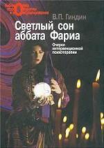 Светлый сон аббата Фариа