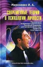Современные теории в психологии личности