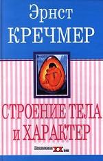 Строение тела и характер
