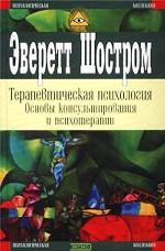 Терапевтическая психология. Основы консультирования и психотерапии