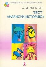 Тест "Нарисуй историю"