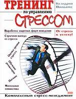 Тренинг по управлению стрессом