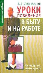 Уроки поведения в быту и на работе