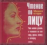 Чтение по лицу