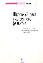 Школьный тест умственного развития