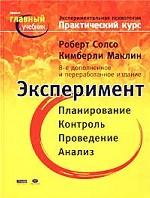 Экспериментальная психология. Практический курс