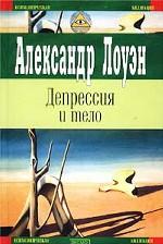 Депрессия и тело