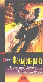 Искусство движения. Уроки мастера