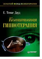 Когнитивная гипнотерапия