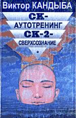 СК-Аутотренинг. СК-2-Сверхсознание