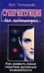 Суперинтуиция для начинающих