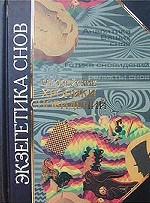 Экзегетика снов: европейские хроники сновидений