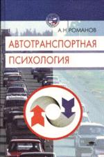 Автотранспортная психология