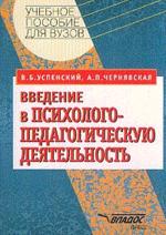 Введение в психолого-педагогическую деятельность