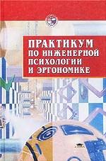 Практикум по инженерной психологии и эргономике