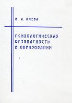 Психологическая безопасность в образовании