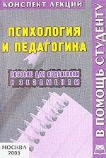 Психология и педагогика. Конспект лекций