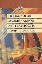 Психология музыкальной деятельности. Теория и практика