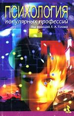 Психология популярных профессий
