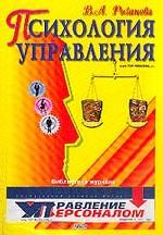 Психология управления. Учебное пособие