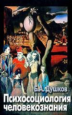 Психосоциология человекознания