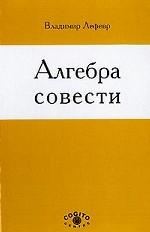 Алгебра совести