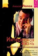 Интересная жизнь. Творческие шаги к достижению цели