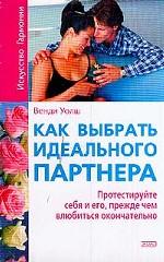 Как выбрать идеального партнера. Протестируйте себя и его, прежде чем влюбиться окончательно