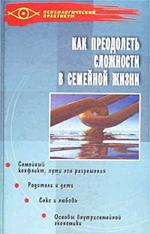 Как преодолеть сложности в семейной жизни