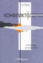 Конфликтология