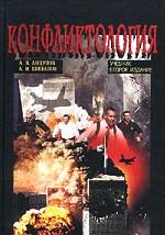 Конфликтология: учебник