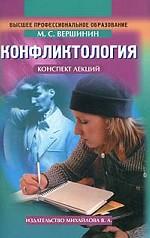 Конфликтология: конспект лекций