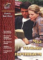 Мы только начинаем