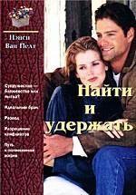 Найти и удержать