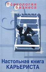 Настольная книга карьериста
