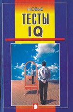 Новые тесты IQ