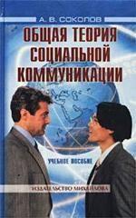 Общая теория социальной коммуникации : учебное пособие