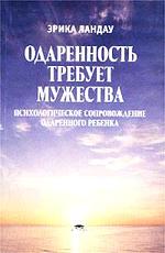 Одаренность требует мужества. Психологическое сопровождение одаренного ребенка